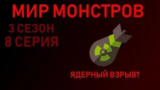Мир монстров • 3 СЕЗОН 8 СЕРИЯ