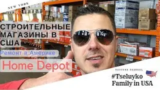 Строительные магазины в США. Во сколько обходится ремонт. Home Depot