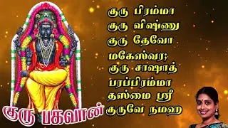 குரு பகவான் | Guru Bhagavan | குரு பிரம்மா குரு விஷ்ணு | Bakthi Songs HD