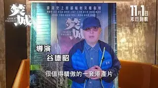 【《焚城》首波好評出爐💯】11月1日 末日倒數
