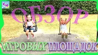 Рейд по игровым площадкам / Обзор игровых площадок от Киры и Миры