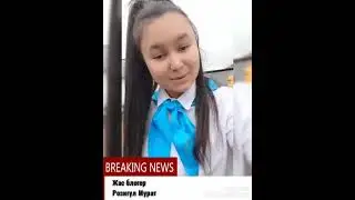 Жас блогер-Розигүл Мурат