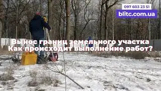 Вынос границ земельного участка. Как сделать вынос в натуру границ земельного участка. Киев и обл.