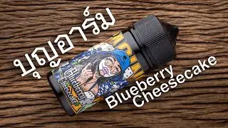 น้ำยาไทย บุญอาร์ม BoonArm กลิ่น Blueberry Cheesecake บลูเบอร์รี่ชีสเค้ก