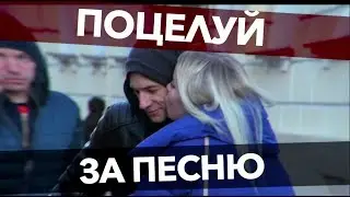 ПЕСНЯ ЗА ПОЦЕЛУЙ. ПРАНК С ГИТАРОЙ. ПИКАП 18+
