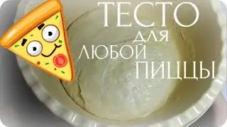 ТЕСТО для ЛЮБОЙ ПИЦЦЫ! ОЧЕНЬ ПРОСТОЙ РЕЦЕПТ ! ПРОДУКТЫ НАЙДУТСЯ У КАЖДОГО!