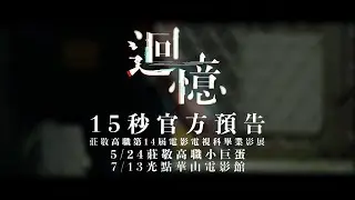 《迴憶》15秒官方預告 4K【莊敬高職電影電視科第14屆畢業影展《原》】