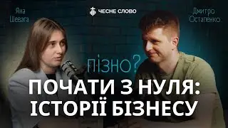 Від нуля до 25 млн: як і що стоїть за ‘успішним успіхом’ I Дмитро Остапенко