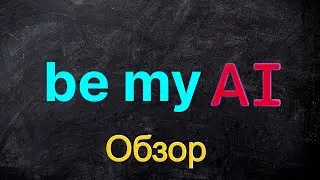 Be My AI - самое полное описание изображений!