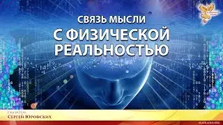 Связь мысли с физической реальностью