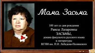 Мама Засьма