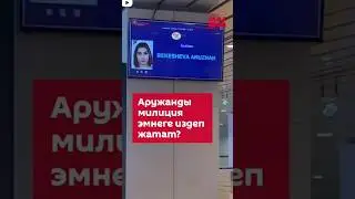 Аруужан Арген Аруужан жоголду 