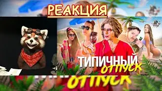 ТИПИЧНЫЙ ОТПУСК | реакция Red Panda | 