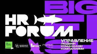 HR FORUM BIG FISH 2023 - 1 ДЕНЬ