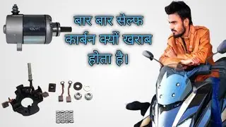 सेल्फ कार्बन बार बार खराब क्यों होते है।