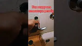 Как выкрутить сломанную резьбу в стене.