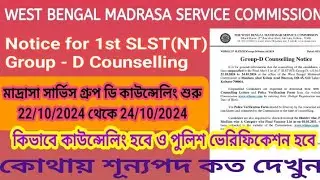 মাদ্রাসা সার্ভিস গ্রুপ ডি কাউন্সেলিং নোটিস/MADRASA SERVICE GROUP 'D' কাউন্সেলিং ও পুলিশ ভেরিফিকেশন