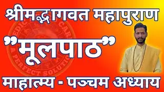 श्रीमद्भागवत महापुराण || माहात्म्य || पञ्चम अध्याय