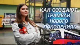 НА КАКИХ ТРАМВАЯХ БУДУТ ЕЗДИТЬ МИНЧАНЕ? || Все секреты производства пассажирского транспорта