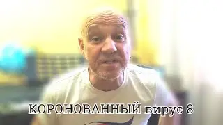 КОРОНОВАННЫЙ вирус - 8. Бараны и волки