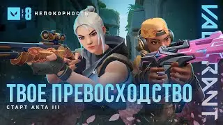 ТВОЕ ПРЕВОСХОДСТВО // Трейлер запуска акта 3 эпизода 8 – VALORANT