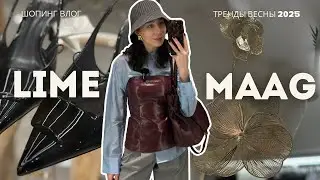 ШОПИНГ ВЛОГ ИЗ LIME И MAAG: тренды весны и лета 2025 / В восторге от ассортимента этих магазинов!🤩