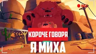 КОРОЧЕ ГОВОРЯ, Я МИХАИЛ ПЕТРОВИЧ
