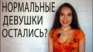 Как выбрать девушку