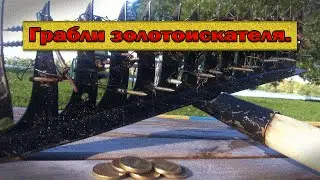 Пляжный поиск. Грабли золотоискателя.