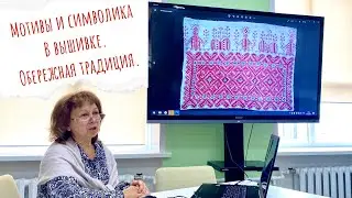 Вышивка в народном искусстве. Рассказывает Боровцова Татьяна Александровна