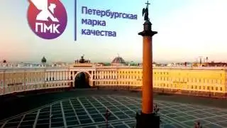 ПМК - Петербургская марка качества