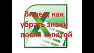 Как в экселе убрать знаки после запятой