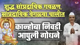कीती मधुर गवळण : कान्होबा निवडी आपुली गोधने kanoba nivadi