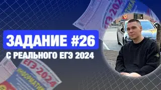Разбор 26 задания | С реального ЕГЭ по информатике