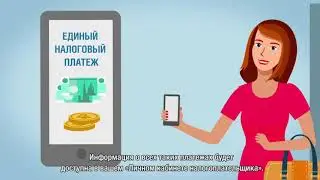 Единый налоговый платеж