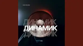 Динамик