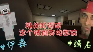 [Minecraft恐怖地图多人] 被困在这所被抛弃已久的医院,究竟要怎么逃出去,各种搞笑被吓