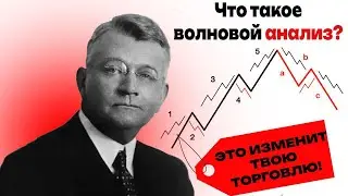 Это изменит твою торговлю!💥| Волновой анализ Эллиотта💹| Как торговать на бирже? | Обучение трейдингу