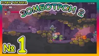 Уничтожу всех, но выберусь....  :D  Игра Зомботрон 2 Zombotron 2 [1 серия]