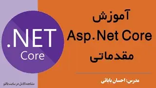 آموزش asp.net core رایگان