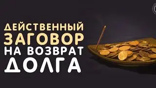534. Обряд !!! Заставить вернуть долг вашего Врага !!! Или того кто должен в любом ключе !!!
