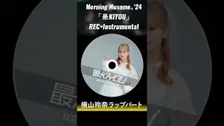 横山玲奈 (モーニング娘。'24)『最KIYOU』ボーカルREC＋Instrumental合成 #morningmusume #hello!project #ハロプロ #レコーディング