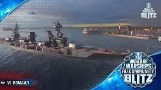 Советский линкор VI уровня Измаил - обкатка и вердикт!  | World of warships Blitz