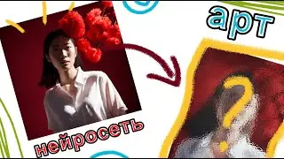 Поможет ли нейросеть художнику?