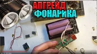 АПГРЕЙД фонарика, на 18650 с доработками! Продлеваю срок роботы на годы!