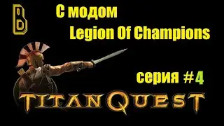 Шутка тысячелетия... Titan Quest с модом Legion of Champions серия #4