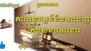 ការអនុវត្តន៍និងការបញ្ចប់កិច្ចសន្យាការងារ