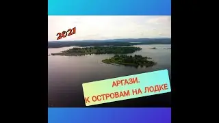 Аргази. К островам на лодке. Август 2021 г