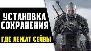 Ведьмак 3 - Как Установить Сохранение? Где Лежат Сохранения? Перенос Сохранений в The Witcher 3!