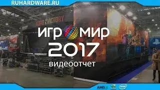 ИГРОМИР 2017. Видеоотчет с 0 дня!